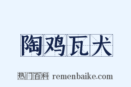陶鸡瓦犬是什么意思的图片